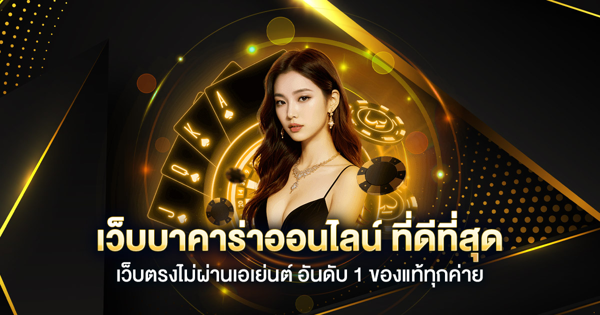 บาคาร่าออนไลน์